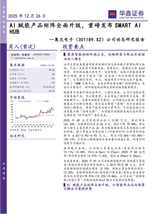 【华鑫证券】奥尼电子（301189）-公司动态研究报告：AI赋能产品矩阵全面升级，重磅发布SMART AI HUB-251226（6页）.pdf