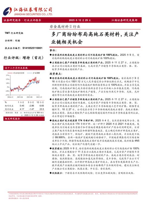 【江海证券】非金属材料Ⅱ行业：多厂商纷纷布局高纯石英材料，关注产业链相关机会-251229（3页）.pdf