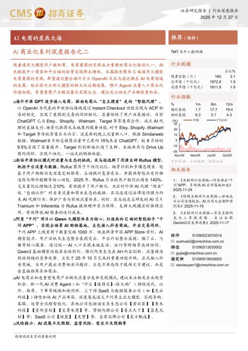 传媒行业AI商业化系列深度报告之二：AI电商的星辰大海-251227（20页）.pdf