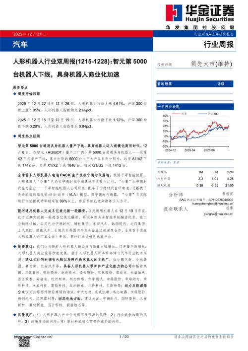 【华金证券】人形机器人行业双周报：智元第5000台机器人下线，具身机器人商业化加速-251227（20页）.pdf