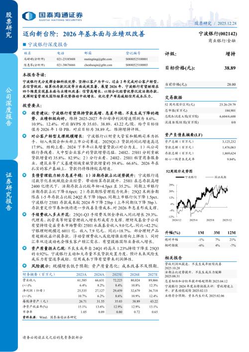 宁波银行（002142）-A股公司深度报告：迈向新台阶2026年基本面与业绩双改善-251228（26页）.pdf