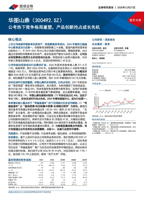 华图山鼎（300492）-A股公司研究报告：公考热下竞争格局重塑产品创新抢占成长先机-251227（49页）.pdf