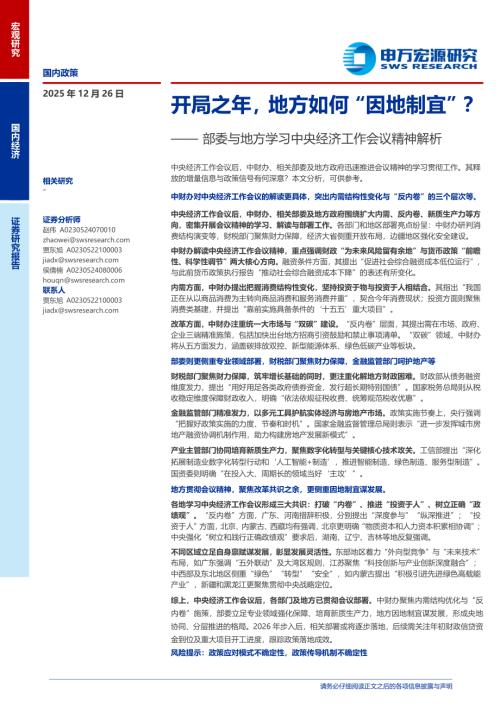 部委与地方学习中央经济工作会议精神解析：开局之年地方如何“因地制宜”？-251226（19页）.pdf