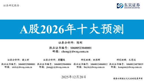 【东吴证券】A股2026年十大预测-251228（16页）.pdf