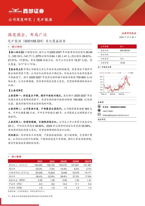 兖矿能源（600188）-A股公司首次覆盖报告：煤炭国企布局广泛-251226（20页）.pdf