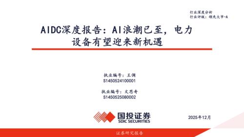 电力设备行业AIDC深度报告：AI浪潮已至电力设备有望迎来新机遇-251228（51页）.pdf