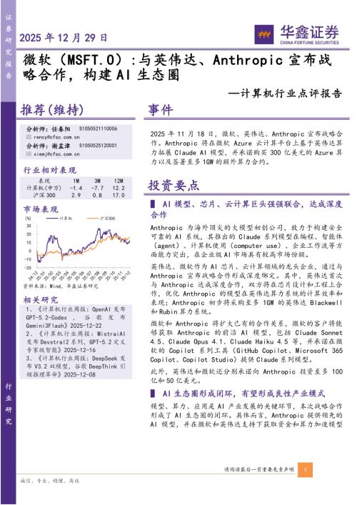 【华鑫证券】计算机行业点评报告：微软：与英伟达、Anthropic宣布战略合作，构建AI生态圈-251229（4页）.pdf