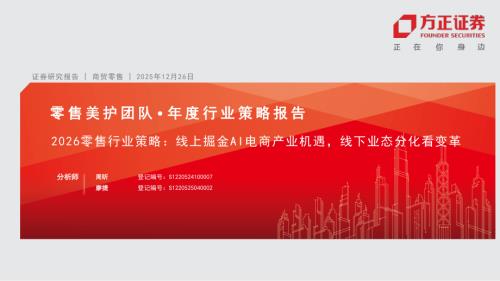2026零售行业策略：线上掘金AI电商产业机遇线下业态分化看变革-251226（41页）.pdf