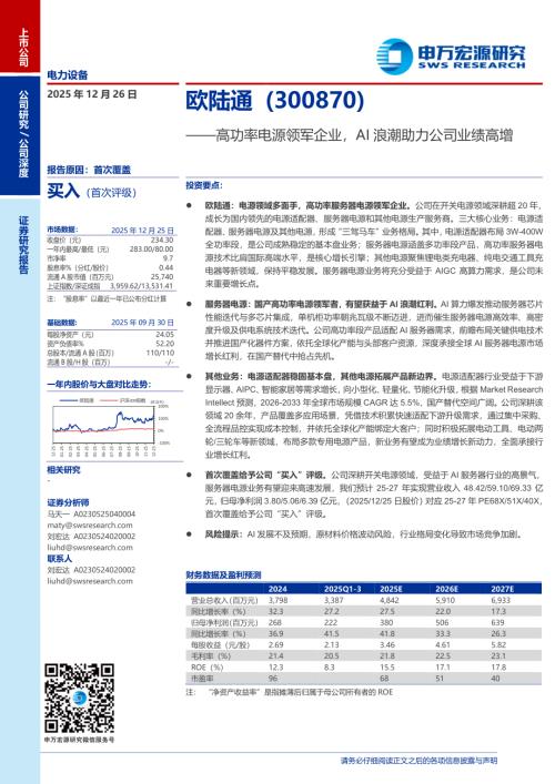 欧陆通（300870）-A股公司研究报告：高功率电源领军企业AI浪潮助力公司业绩高增-251226（28页）.pdf