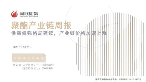 【国联期货】聚酯产业链周报：供需偏强格局延续，产业链价格加速上涨-251226（27页）.pdf