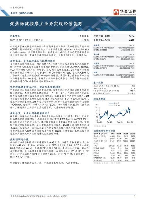 奥佳华（002614）-A股公司研究报告：聚焦保健按摩主业并实现经营复苏-251226（18页）.pdf