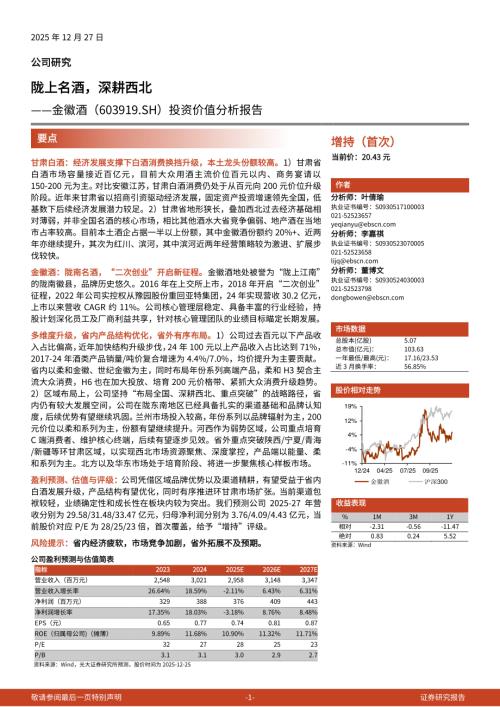 金徽酒（603919）-A股公司投资价值分析报告：陇上名酒深耕西北-251227（26页）.pdf