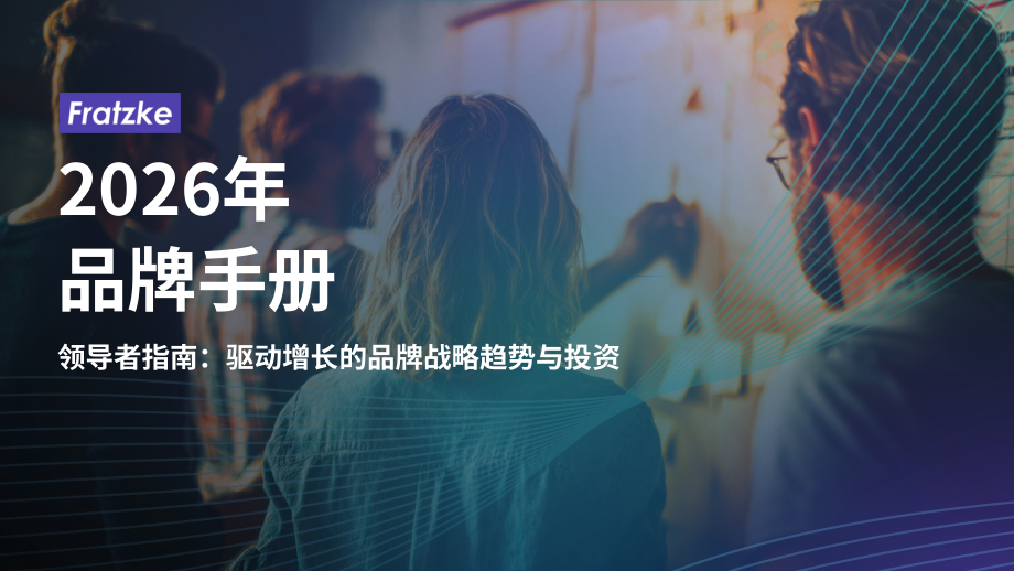 Fratzke：2026领导者品牌战略指南：驱动增长的品牌趋势洞察与投资决策（英文版）（18页）.pdf_第1页