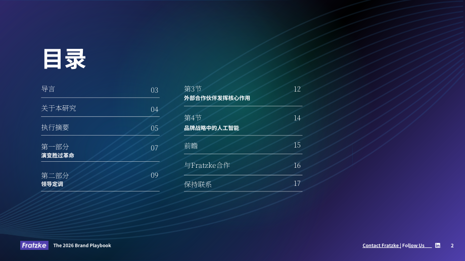 Fratzke：2026领导者品牌战略指南：驱动增长的品牌趋势洞察与投资决策（英文版）（18页）.pdf_第2页