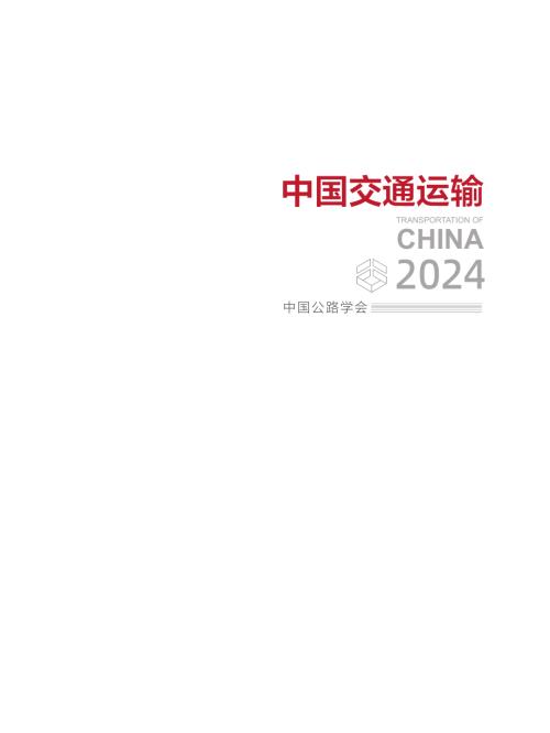 中国公路学会：中国交通运输2024（285页）.pdf