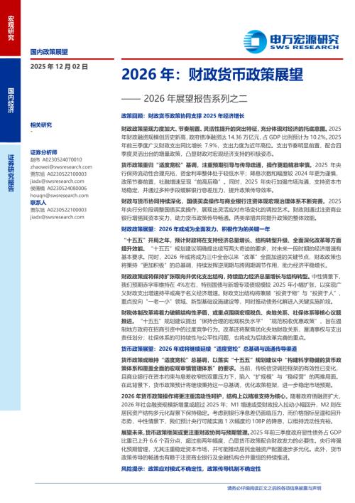 2026年展望报告系列之二：2026年财政货币政策展望-251202（34页）.pdf