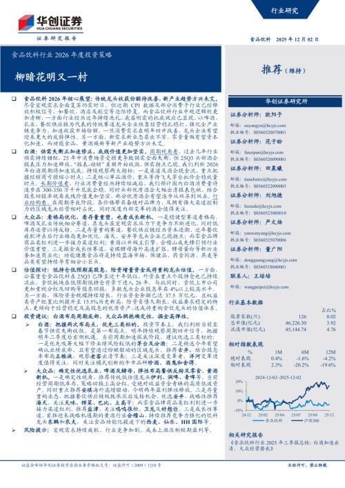 食品饮料行业2026年度投资策略：柳暗花明又一村-251202（40页）.pdf