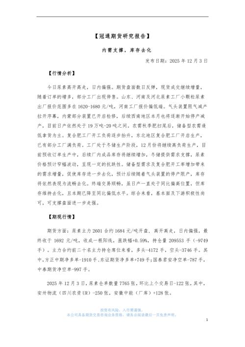 【冠通期货】内需支撑，库存去化-251203（4页）.pdf