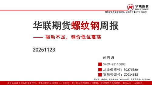 【华联期货】螺纹钢周报： 驱动不足，钢价低位震荡-251123（30页）.pdf