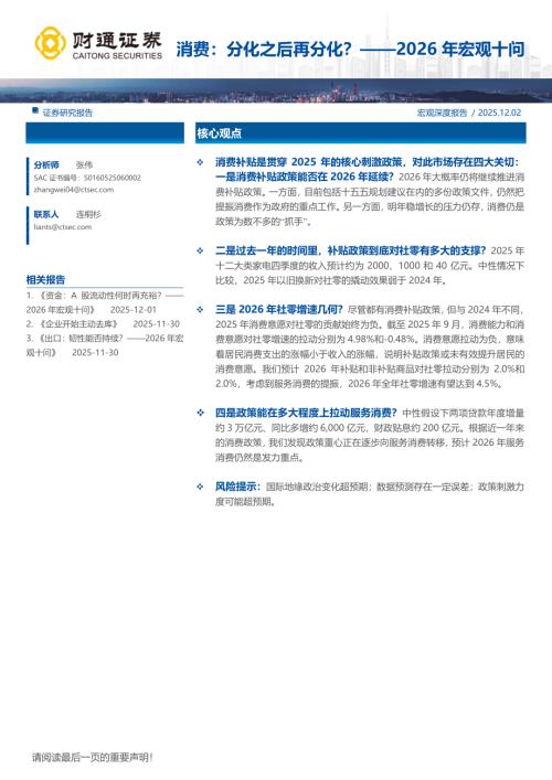 消费：分化之后再分化？——2026年宏观十问-251202（16页）.pdf