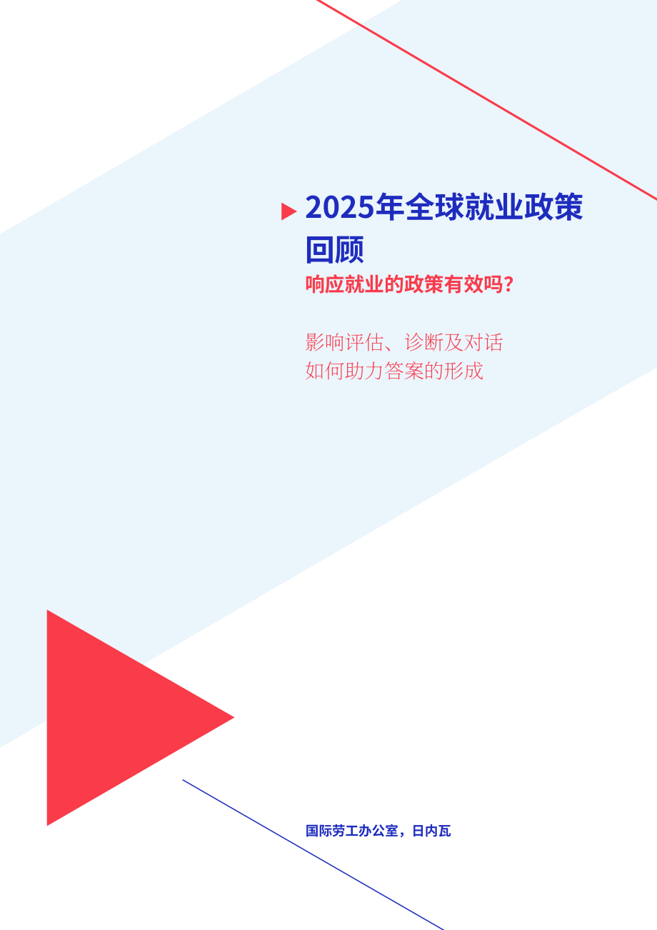 国际劳工组织：2025全球就业政策评论报告：促进就业的政策是否有效？（英文版）（208页）.pdf_第3页