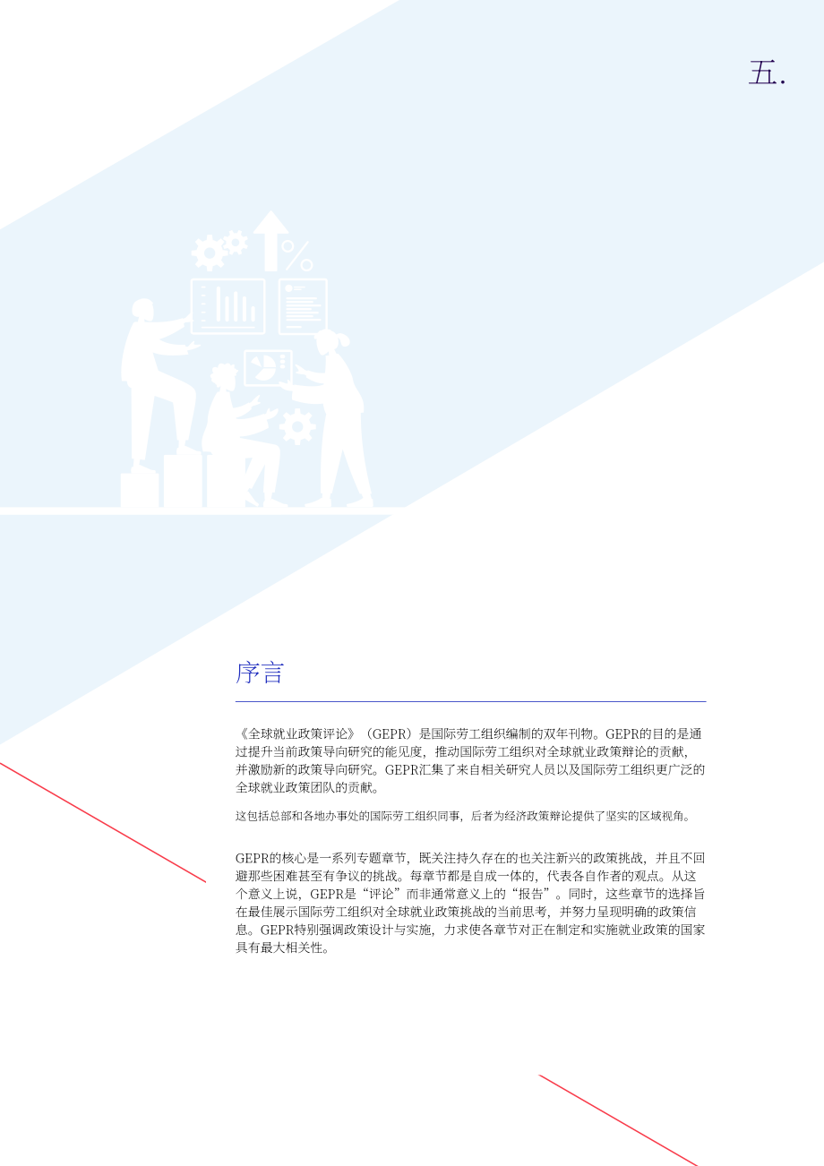 国际劳工组织：2025全球就业政策评论报告：促进就业的政策是否有效？（英文版）（208页）.pdf_第5页