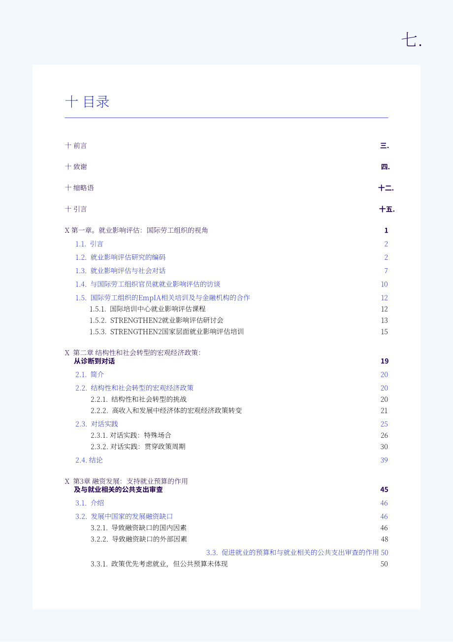 国际劳工组织：2025全球就业政策评论报告：促进就业的政策是否有效？（英文版）（208页）.pdf_第7页
