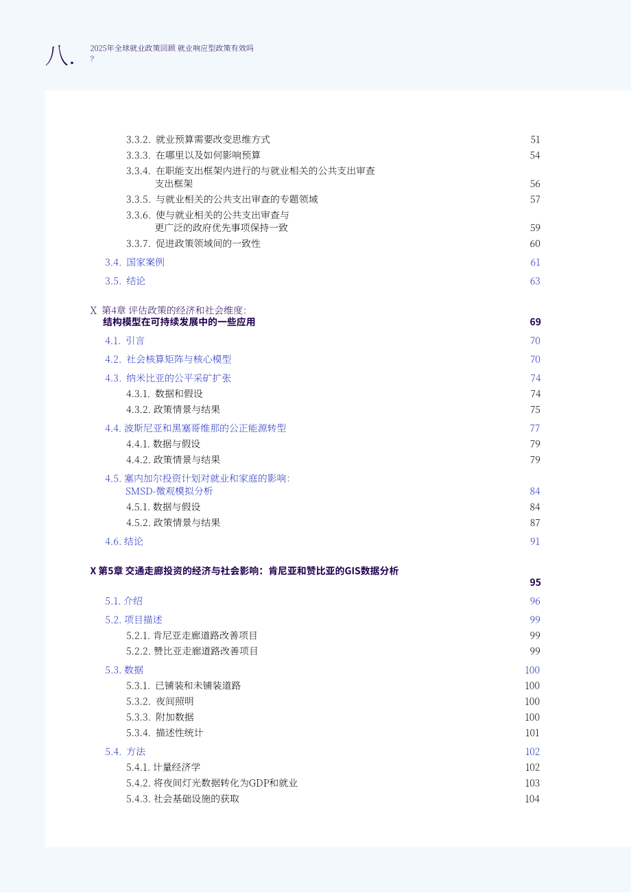 国际劳工组织：2025全球就业政策评论报告：促进就业的政策是否有效？（英文版）（208页）.pdf_第8页