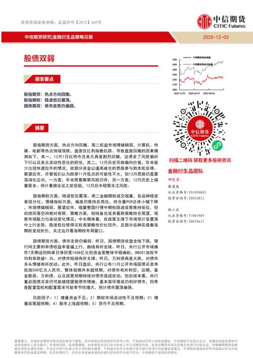【中信期货】金融衍生品策略日报：股债双弱-251203（9页）.pdf