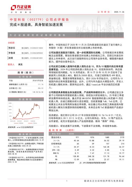 中坚科技（002779）-A股公司点评报告：完成H股递表具身智能加速发展-251126（3页）.pdf