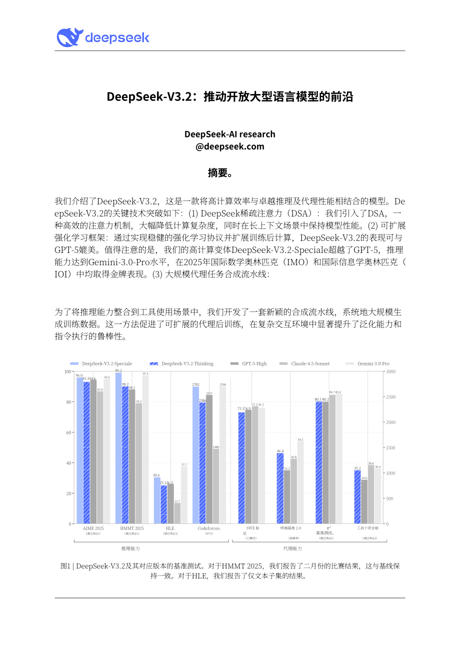 DeepSeek：2025 DeepSeek-V3.2技术报告（英文版）（23页）.pdf_第1页