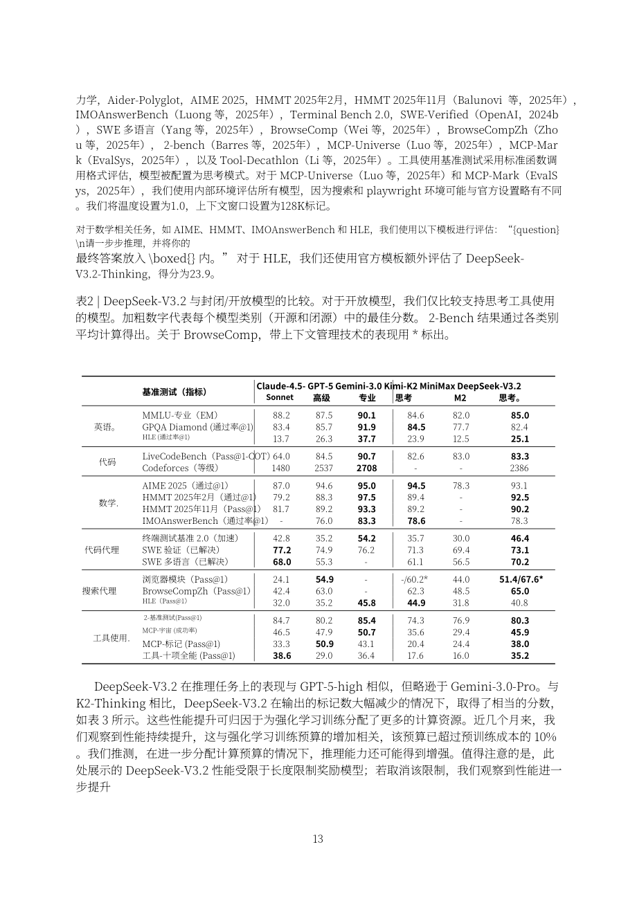DeepSeek：2025 DeepSeek-V3.2技术报告（英文版）（23页）.pdf_第13页
