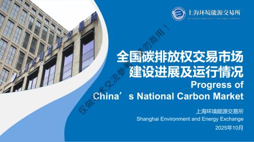 6. CN EN 付晓丹（需加水印：仅供学术参考） 20251022 全国碳排放权交易市场运行情况及进展.pdf