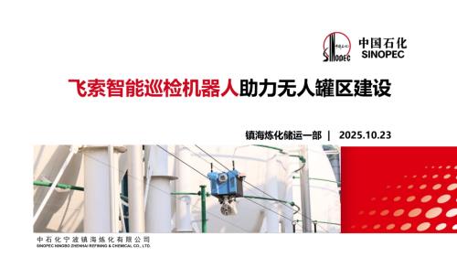 06-飞索智能巡检机器人助力无人罐区建设（20251023）.pdf