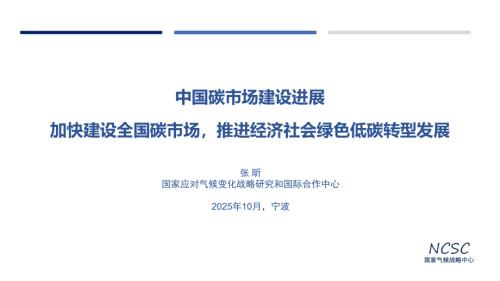 1. CN 张昕 宁波-碳市场进展(1).pdf