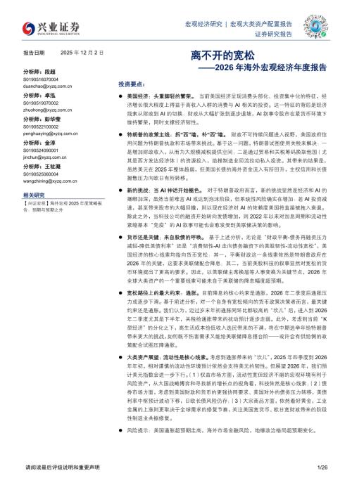 2026年海外宏观经济年度报告：离不开的宽松-251202（26页）.pdf