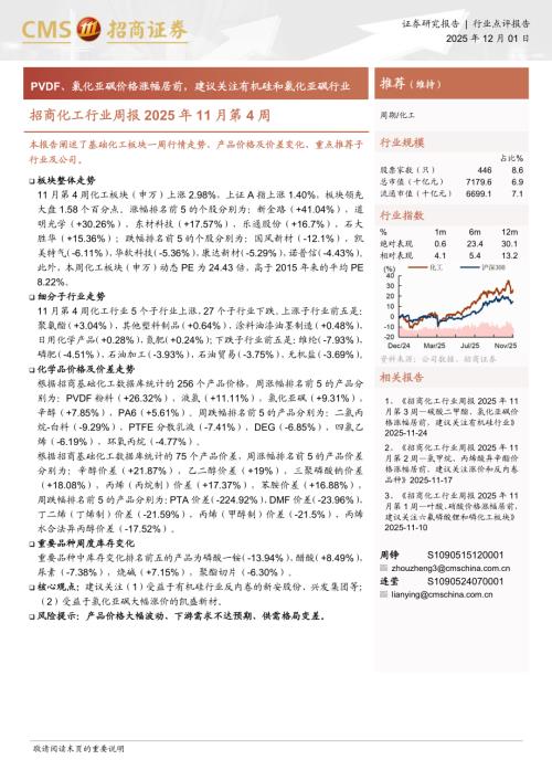 化工行业周报2025年11月第4周：PVDF、氯化亚砜价格涨幅居前建议关注有机硅和氯化亚砜行业-251201（15页）.pdf