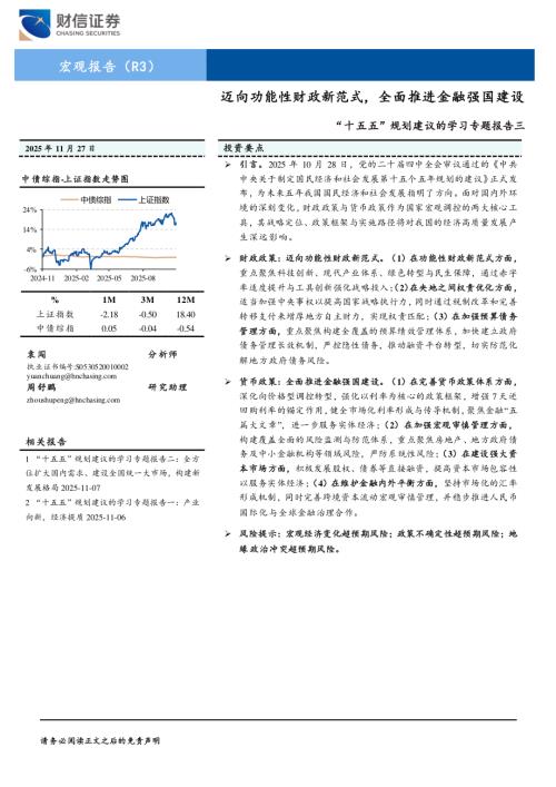 “十五五”规划建议的学习专题报告三：迈向功能性财政新范式全面推进金融强国建设-251127（34页）.pdf
