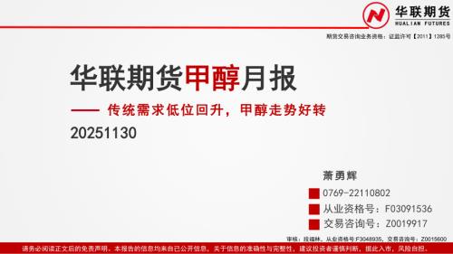 【华联期货】甲醇月报： 传统需求低位回升，甲醇走势好转-251130（38页）.pdf