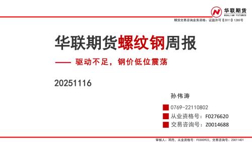 【华联期货】螺纹钢周报：驱动不足，钢价低位震荡-251116（30页）.pdf