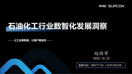 01-赵路军-石油化工行业数智化发展洞察报告-V7.0.pdf