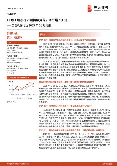 工程机械行业2025年11月月报：11月工程机械内需持续复苏海外增长加速-251226（6页）.pdf