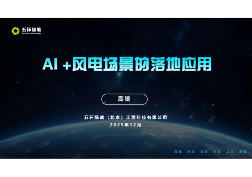 五环绿能-AI+风电场景的落地应用外发版.pdf