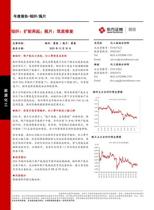 【东证期货】短纤/瓶片年度报告：短纤：扩能再起；瓶片：筑底修复-251230（27页）.pdf