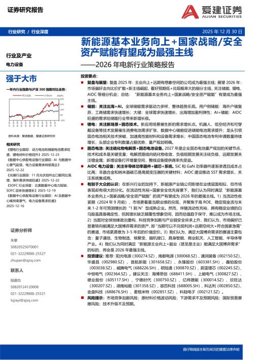 【爱建证券】2026年电新行业策略报告：新能源基本业务向上+国家战略/安全资产赋能有望成为最强主线-251230（70页）.pdf