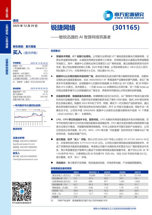 锐捷网络（301165）-A股公司研究报告：敏锐迅捷的AI智算网络筑基者-251219（35页）.pdf