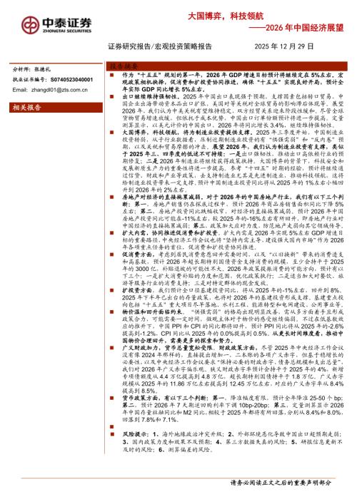 2026年中国经济展望：大国博弈科技领航-251229（38页）.pdf