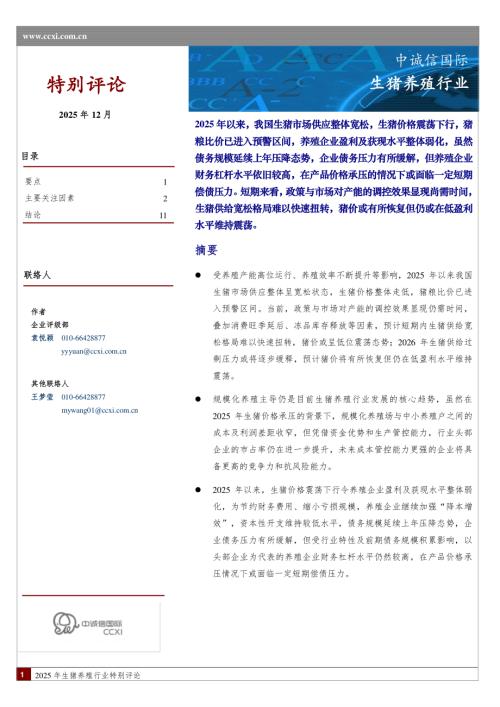【中诚信国际】生猪养殖行业-251230（13页）.pdf