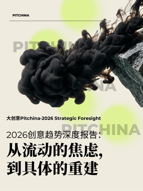 PITCHINA.：2026创意趋势深度报告：从流动的焦虑到具体的重建（13页）.pdf