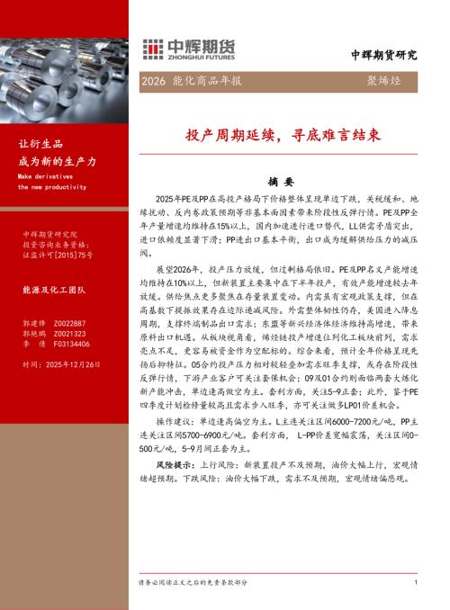 【中辉期货】2026能化商品年报：投产周期延续，寻底难言结束-251226（16页）.pdf